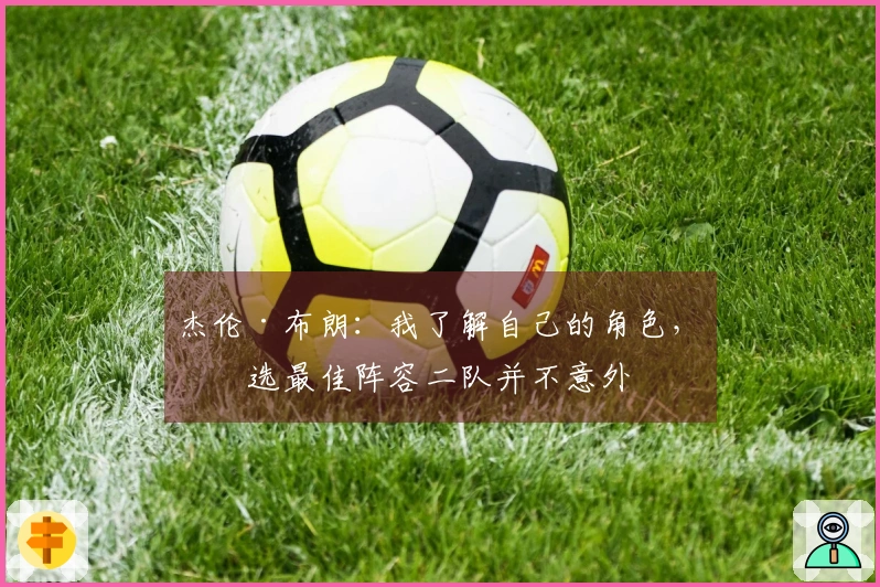 杰伦·布朗：我了解自己的角色，入选最佳阵容二队并不意外