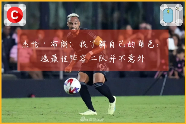 杰伦·布朗：我了解自己的角色，入选最佳阵容二队并不意外